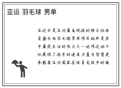 亚运 羽毛球 男单