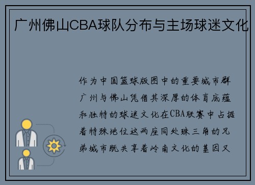 广州佛山CBA球队分布与主场球迷文化