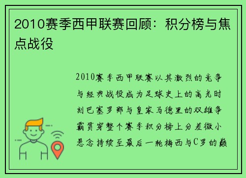 2010赛季西甲联赛回顾：积分榜与焦点战役