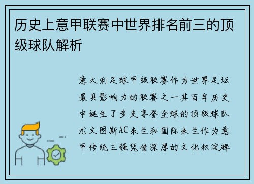 历史上意甲联赛中世界排名前三的顶级球队解析
