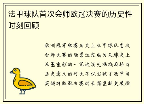 法甲球队首次会师欧冠决赛的历史性时刻回顾