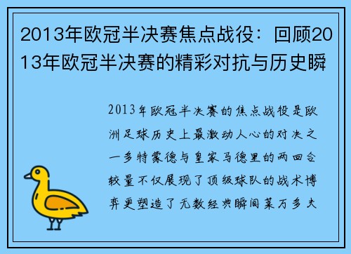 2013年欧冠半决赛焦点战役：回顾2013年欧冠半决赛的精彩对抗与历史瞬间