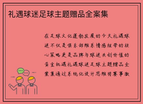 礼遇球迷足球主题赠品全案集