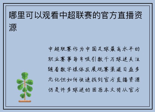 哪里可以观看中超联赛的官方直播资源
