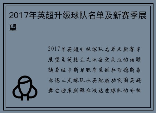 2017年英超升级球队名单及新赛季展望
