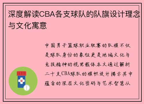 深度解读CBA各支球队的队旗设计理念与文化寓意