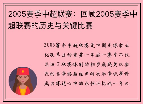 2005赛季中超联赛：回顾2005赛季中超联赛的历史与关键比赛