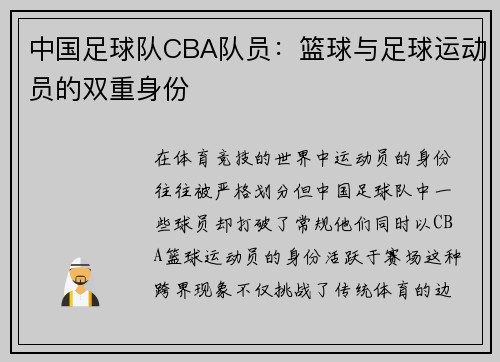 中国足球队CBA队员：篮球与足球运动员的双重身份