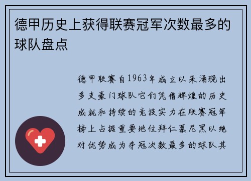 德甲历史上获得联赛冠军次数最多的球队盘点
