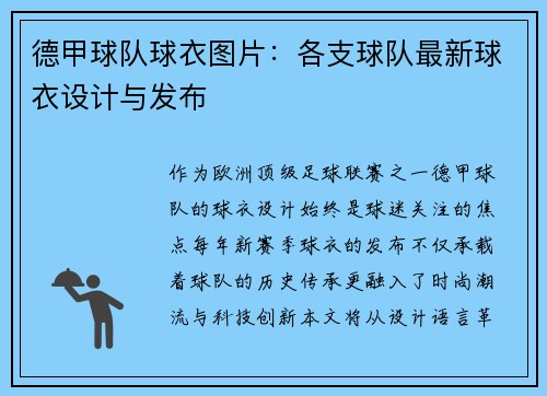 德甲球队球衣图片：各支球队最新球衣设计与发布