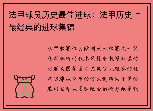 法甲球员历史最佳进球：法甲历史上最经典的进球集锦