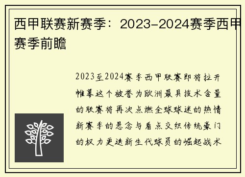 西甲联赛新赛季：2023-2024赛季西甲赛季前瞻
