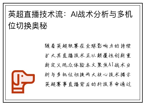 英超直播技术流：AI战术分析与多机位切换奥秘