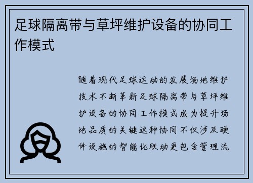 足球隔离带与草坪维护设备的协同工作模式