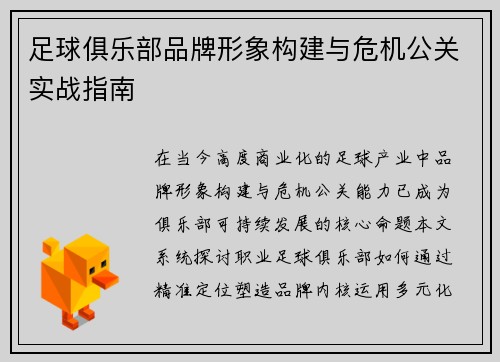 足球俱乐部品牌形象构建与危机公关实战指南