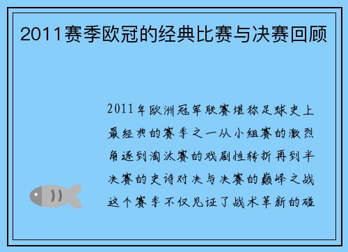 2011赛季欧冠的经典比赛与决赛回顾