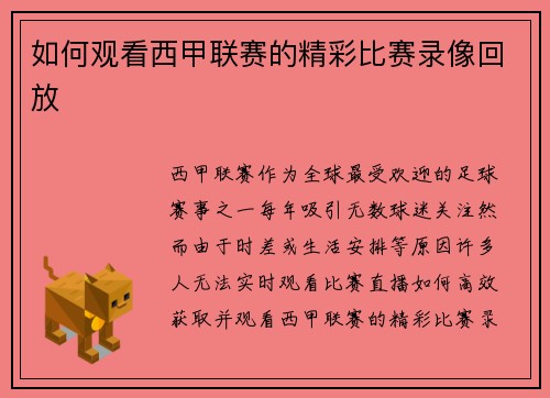 如何观看西甲联赛的精彩比赛录像回放