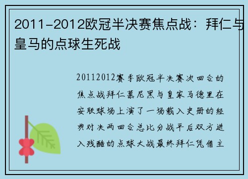 2011-2012欧冠半决赛焦点战：拜仁与皇马的点球生死战