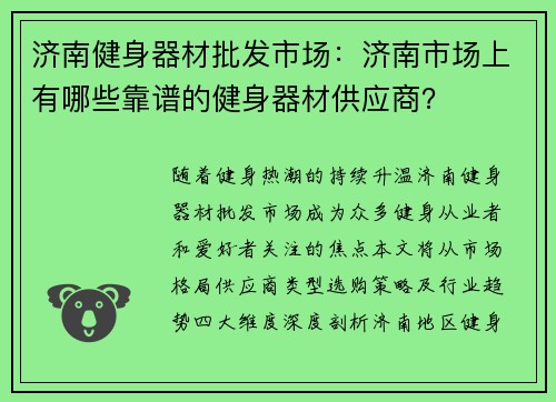 济南健身器材批发市场：济南市场上有哪些靠谱的健身器材供应商？
