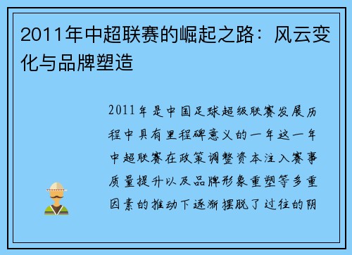 2011年中超联赛的崛起之路：风云变化与品牌塑造