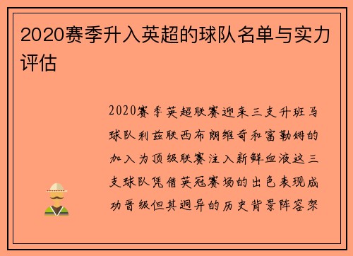 2020赛季升入英超的球队名单与实力评估