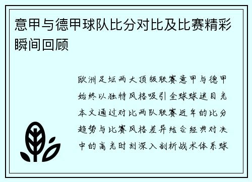 意甲与德甲球队比分对比及比赛精彩瞬间回顾