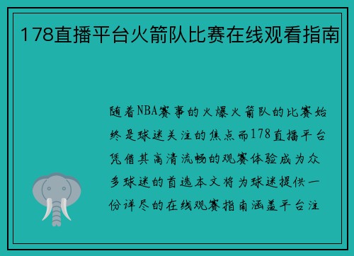 178直播平台火箭队比赛在线观看指南