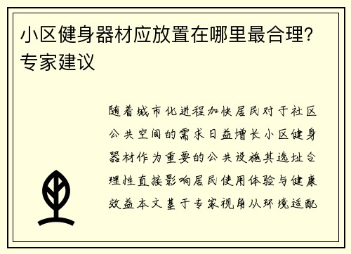 小区健身器材应放置在哪里最合理？专家建议