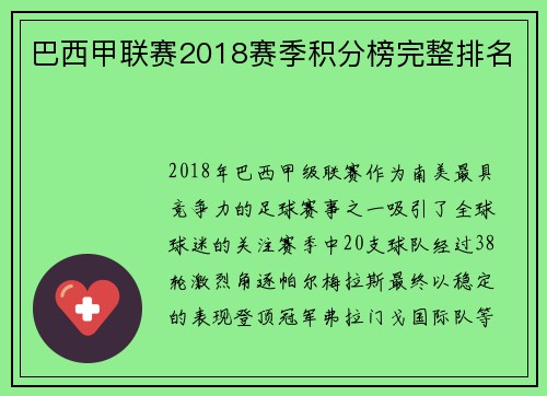 巴西甲联赛2018赛季积分榜完整排名