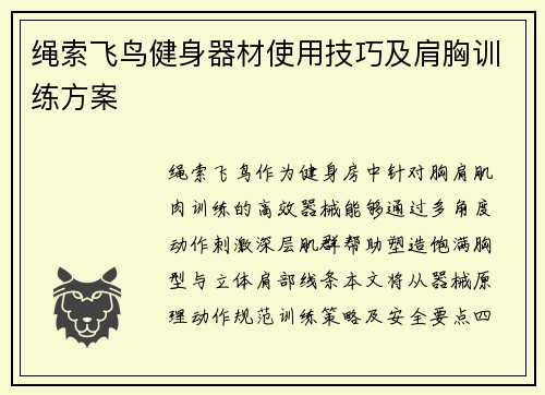 绳索飞鸟健身器材使用技巧及肩胸训练方案