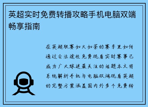 英超实时免费转播攻略手机电脑双端畅享指南