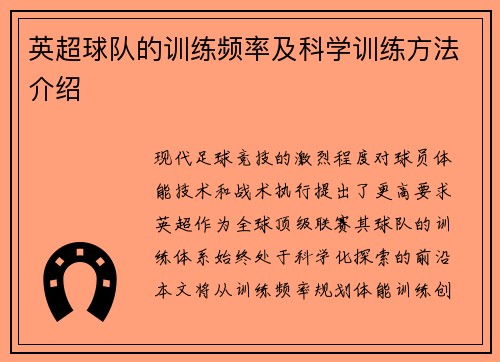 英超球队的训练频率及科学训练方法介绍