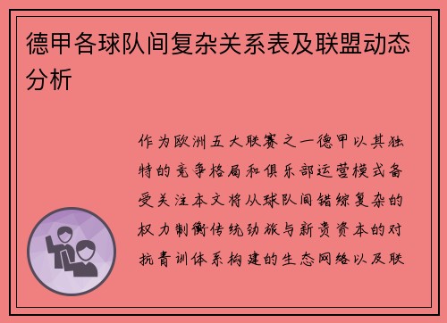 德甲各球队间复杂关系表及联盟动态分析