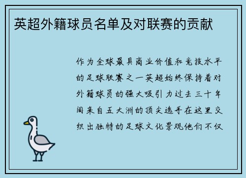 英超外籍球员名单及对联赛的贡献