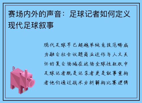赛场内外的声音：足球记者如何定义现代足球叙事