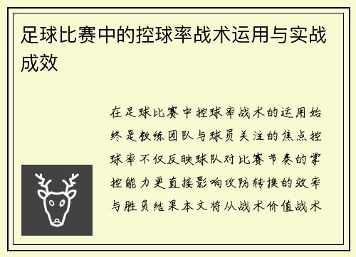 足球比赛中的控球率战术运用与实战成效