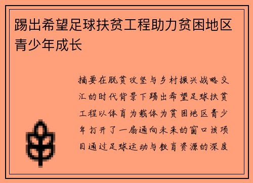踢出希望足球扶贫工程助力贫困地区青少年成长