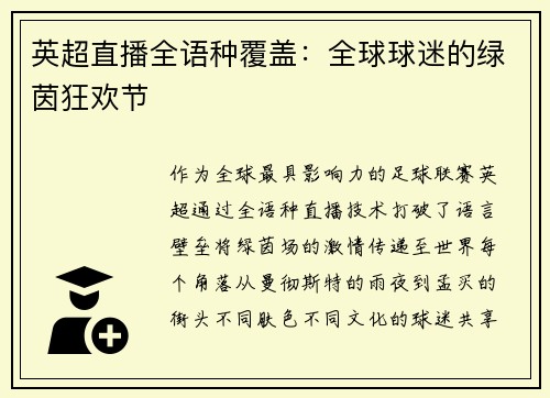 英超直播全语种覆盖：全球球迷的绿茵狂欢节