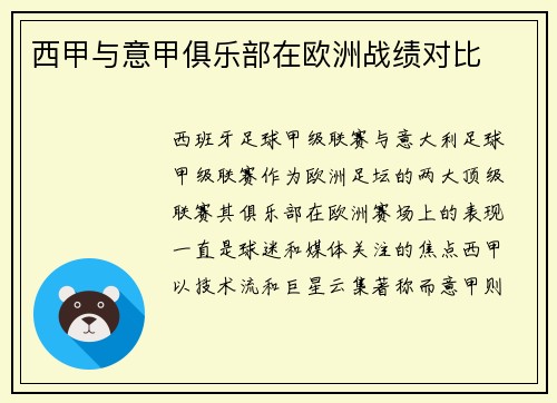 西甲与意甲俱乐部在欧洲战绩对比