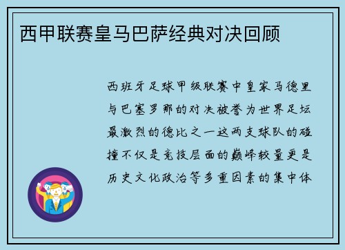 西甲联赛皇马巴萨经典对决回顾