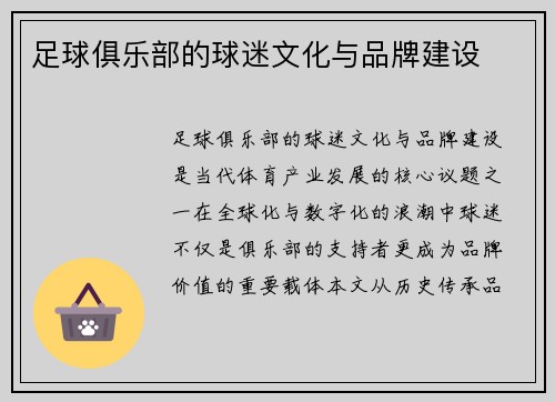 足球俱乐部的球迷文化与品牌建设