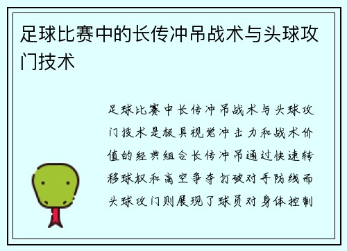 足球比赛中的长传冲吊战术与头球攻门技术