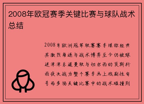 2008年欧冠赛季关键比赛与球队战术总结