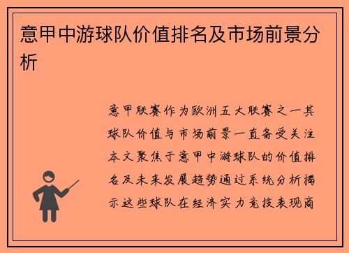 意甲中游球队价值排名及市场前景分析