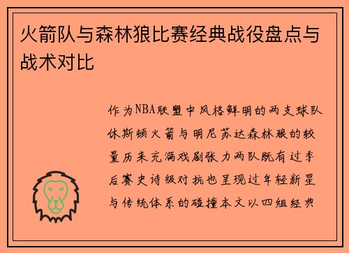 火箭队与森林狼比赛经典战役盘点与战术对比