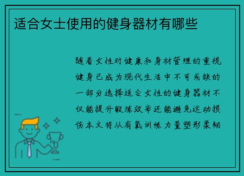 适合女士使用的健身器材有哪些