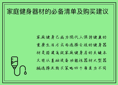家庭健身器材的必备清单及购买建议