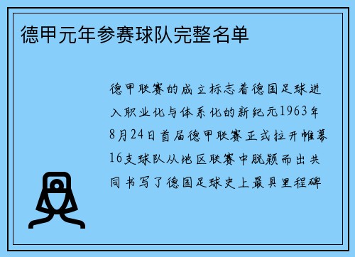 德甲元年参赛球队完整名单