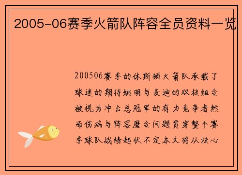 2005-06赛季火箭队阵容全员资料一览