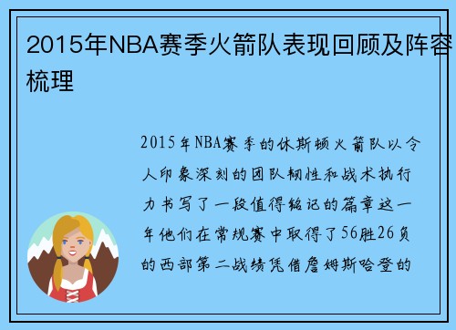 2015年NBA赛季火箭队表现回顾及阵容梳理